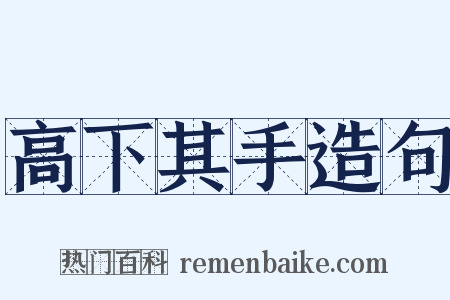 高下其手造句是什么意思的图片